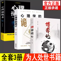 博弈论+心理学的诡计+心理操纵术 全3册商业谈判谋略经商人际关系交往为人处世书生存谋策略自我提升书籍做人要有智慧做事要有策略经商谋略人际交往为人处世商业谈判博弈心理学基础经管励志成功战略经济学的诡计