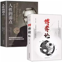 全2册博弈论+人性的弱点经商谋略人际交往为人处世商业谈判博弈心理学基础经管励志成功书籍战略经济学 做人要有智慧做事要有策略经商谋略人际交往为人处世商业谈判博弈心理学基础经管励志成功书籍
