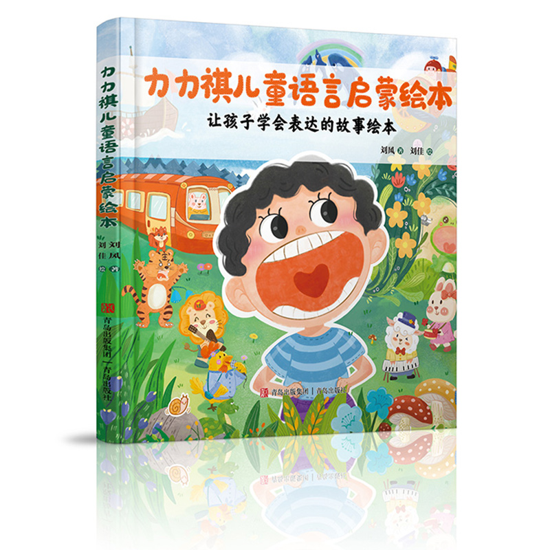 力力祺儿童语言启蒙绘本