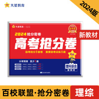 抢分密卷 理科综合 全国卷（新教材）高考总复习 2024年新版 天星教育