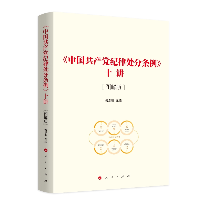 《中国共产党纪律处分条例》十讲［图解版］