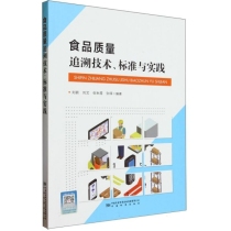 食品质量追溯技术、标准与实践