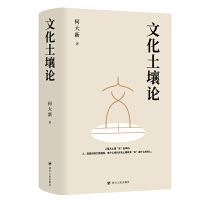 文化土壤论（扎根文化土壤，建设文化强国）