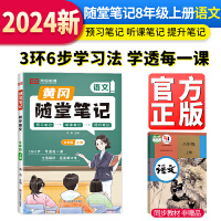 【荣恒】2024秋新版黄冈随堂笔记人教版初中八年级课堂笔记8年级上册语文教材解读同步课本讲解学霸