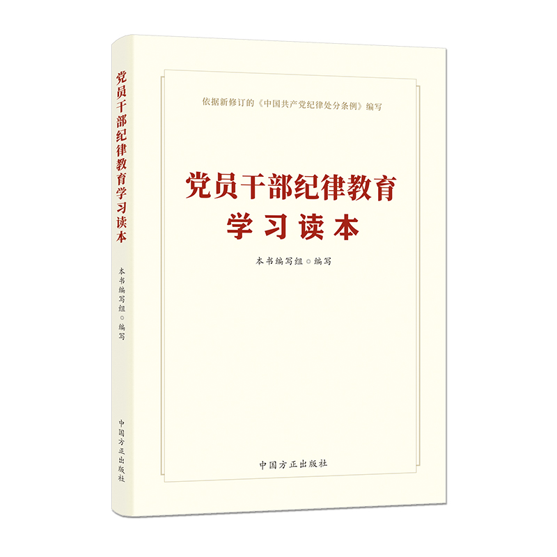 党员干部纪律教育学习读本