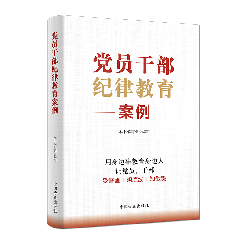 党员干部纪律教育案例