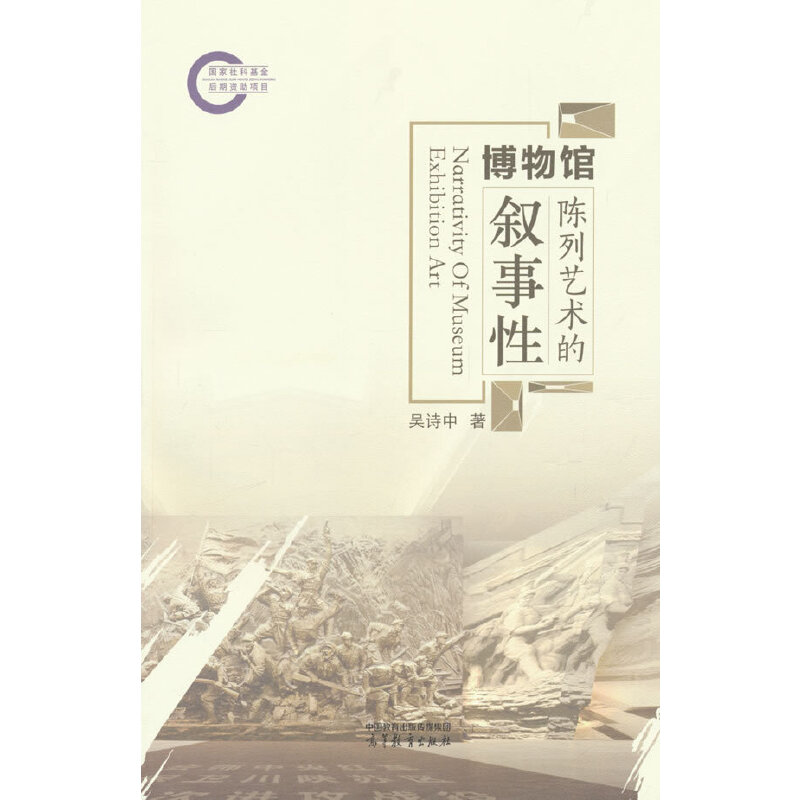博物馆陈列艺术的叙事性