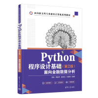 Python程序设计基础（第2版）——面向金融数据分析