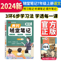 【荣恒】2024秋新版黄冈随堂笔记人教版初中七级课堂笔记7年级上册语文教材解读同步课本讲解学霸