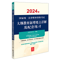 司法考试2024年国家统一法律职业资格考试大纲教材新增要点详解及配套练习