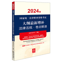 司法考试2024年国家统一法律职业资格考试大纲最新增补法律法规•考点解读