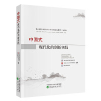 中国式现代化的创新实践