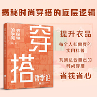 穿搭哲学论 衣橱里的学问 不仅讲解穿衣搭配还带你看衣着消费未来趋势 适合职场新人、文娱、网红博主、造型师、服装穿搭师、形象设计师、服装销售、衣橱顾问人手一本