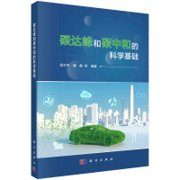 碳达峰和碳中和的科学基础