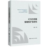 ICSID仲裁管辖权扩张研究