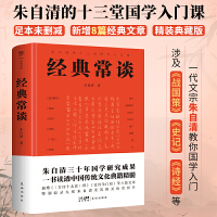 经典常谈（精装典藏版，足本未删减。新增《〈古诗十九首〉释》等8篇经典文章，朱自清的十三堂国学入门课）