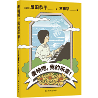 奏响吧，我的乐章！