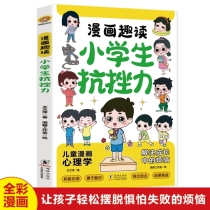 漫画趣读小学生小学生抗挫力