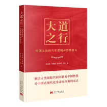 大道之行：中国之治的内在逻辑与世界意义
