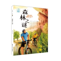 出发吧，少年 森林之谜
