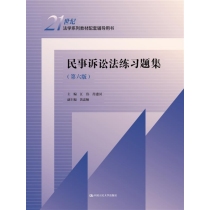 民事诉讼法练习题集（第六版）