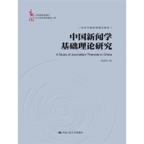 中国新闻学基础理论研究