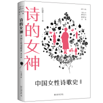 诗的女神：中国女性诗歌史（现代卷）