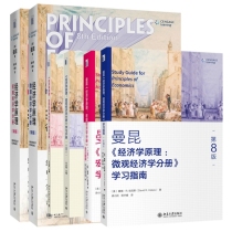 【全6本】经济学原理教材+学习手册+学习指南