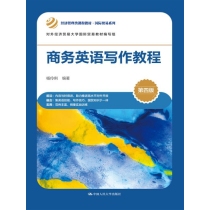 商务英语写作教程（第四版）（经济管理类课程教材•国际贸易系列；对外经济贸易大学国际贸易教材编写组）