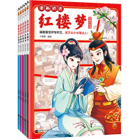 漫画讲透红楼梦（全5册）（跟着曹雪芹写作文，孩子从小文笔过人！）（小读客少儿国学漫画文库）