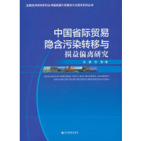 中国省际贸易隐含污染转移与损益偏离研究