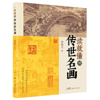 一读就懂的传世名画