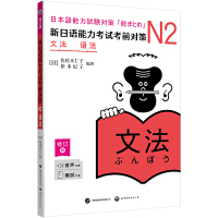 新日语能力考试考前对策：N2语法（修订版）(增补升级！459个核心考点，更贴合JLPT考试要求，加配模拟题、例句音频、正确句翻译等)