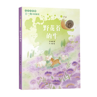王一梅诗意童话：野花谷的牛