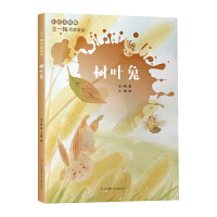 王一梅诗意童话：树叶兔