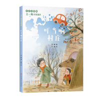 王一梅诗意童话：叮当响村庄