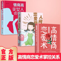 高情商恋爱术掌控关系（全3册）5分钟漫画高情商恋爱术 + 人间清醒恋爱指南 + 情商高的女人会说话