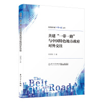 共建“一带一路”与中国特色地方政府对外交往