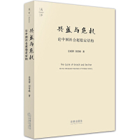 兴盛与危机：论中国社会超稳定结构