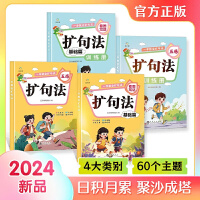 一学就会扩句法基础篇+训练册+一学就会扩句法五感+训练册【全4册】优美句子积累小学生3-4-5-6年级思维导图素材写作满分作文五感法写作文修辞顺序镜头扩句法好词好句好段素材积累方法技巧满分作文书