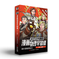知识点有画面.漫画物理早知道（电、热篇1-4册）