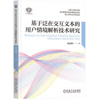 基于泛在交互文本的用户情境解析技术研究     陈震鹏