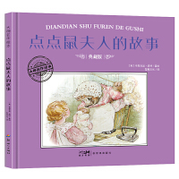 大师名作绘本·点点鼠夫人的故事