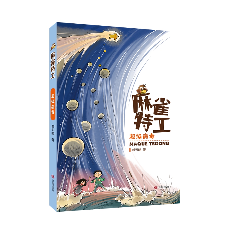 麻雀特工：超级病毒