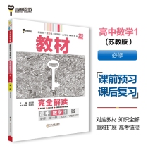 2025版教材完全解读 高中数学1 必修第一册 配苏教版