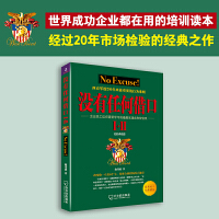 没有任何借口Ⅰ+Ⅱ（2024版）：世界成功企业奉为圭臬的理念和价值观，特别契合新晋员工思想，不爹味说教，不躺平不内卷不内耗，明明白白上班，兢兢业业打工！