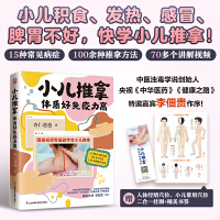 小儿推拿:积食、发热、感冒、脾胃不好15种常见症状用100种小儿推拿方法·(视频讲解版) 签名版