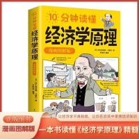 10分钟读懂经济学原理漫画图解版马歇尔原著正版宏观微观经济学货币金融学经济学入门书籍金融投资理财从零开始读懂经济常识