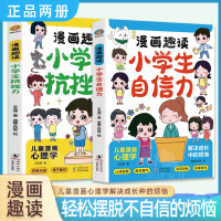 【全2册】漫画趣读小学生小学生自信力+漫画趣读小学生小学生抗挫力 6-13岁漫画儿童趣味心理学逆商情商养成书打破培养自信自律自主的孩子推荐小学阅读课外书籍三四年级反霸凌故事书少儿安全故事正能量性格养成