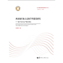 西南地区地方高校学科建设研究——基于知识生产模式理论